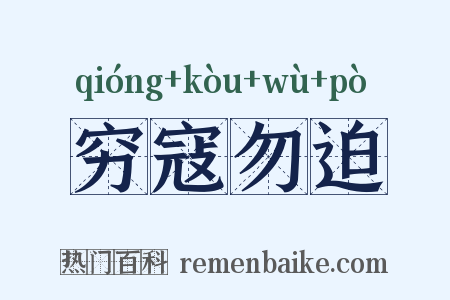 穷寇勿迫是什么意思的图片